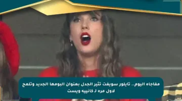 مفاجأة اليوم.. تايلور سويفت تثير الجدل بعنوان ألبومها الجديد وتلمح لأول مرة لـ كانييه ويست